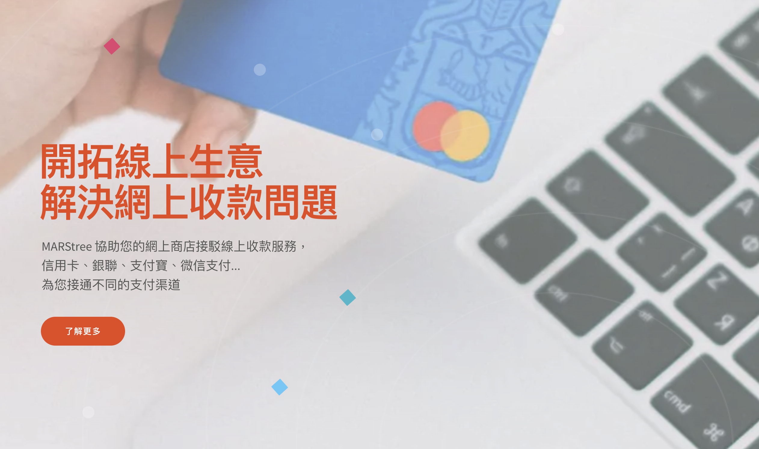 接通澳門各大網上支付端口 | MARStree網上支付