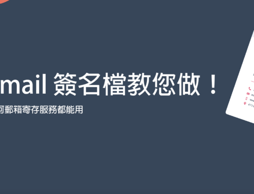 Email 簽名檔教您做！任何電郵寄存服務都能用
