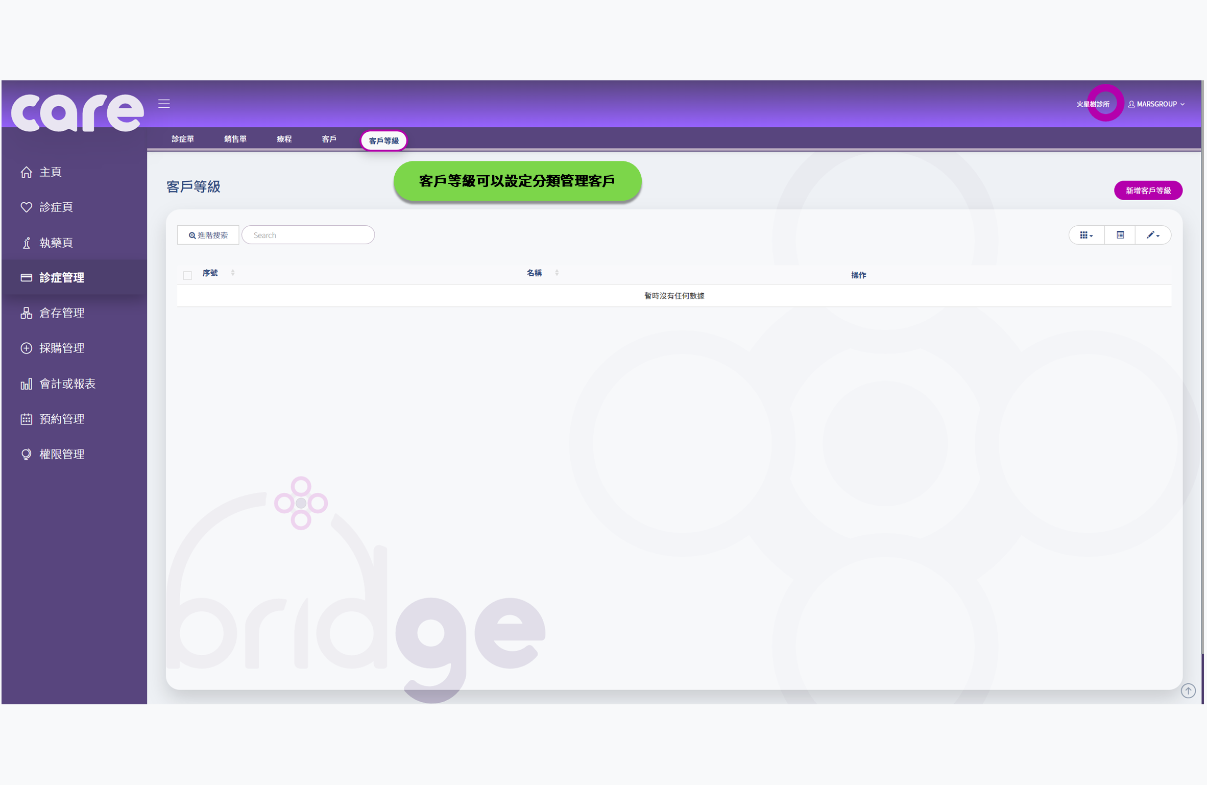 診所管理系統 使用手冊 | Carebridge 診所管理系統 使用手冊 | Carebridge